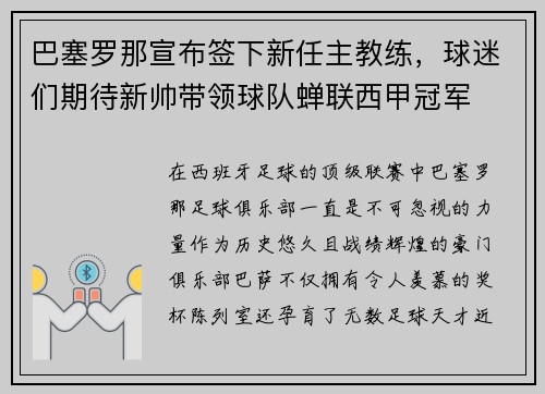 巴塞罗那宣布签下新任主教练，球迷们期待新帅带领球队蝉联西甲冠军