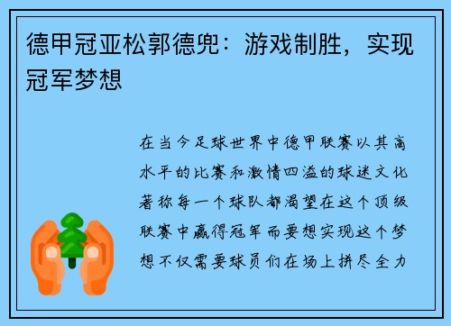 德甲冠亚松郭德兜：游戏制胜，实现冠军梦想