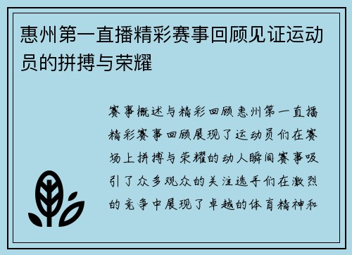 惠州第一直播精彩赛事回顾见证运动员的拼搏与荣耀