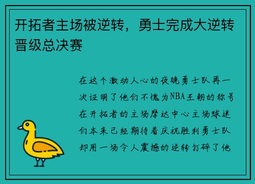 开拓者主场被逆转，勇士完成大逆转晋级总决赛