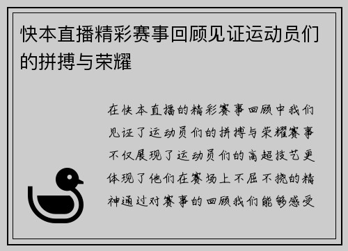 快本直播精彩赛事回顾见证运动员们的拼搏与荣耀