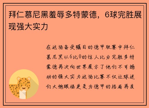 拜仁慕尼黑羞辱多特蒙德，6球完胜展现强大实力