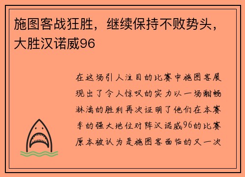 施图客战狂胜，继续保持不败势头，大胜汉诺威96