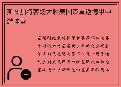 斯图加特客场大胜美因茨重返德甲中游阵营