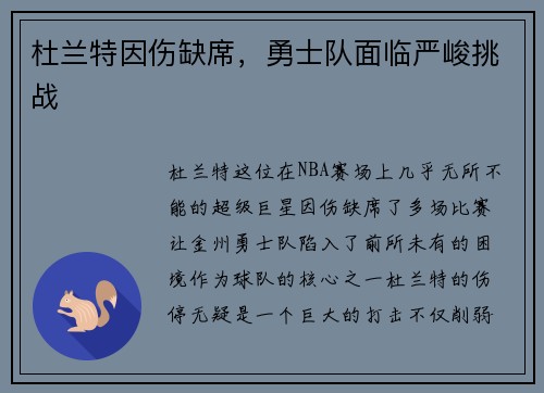 杜兰特因伤缺席，勇士队面临严峻挑战