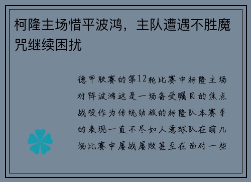 柯隆主场惜平波鸿，主队遭遇不胜魔咒继续困扰