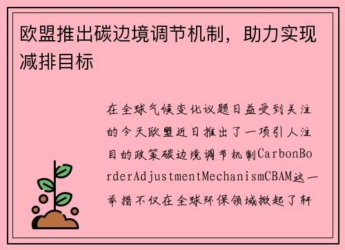 欧盟推出碳边境调节机制，助力实现减排目标