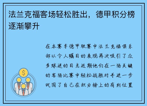 法兰克福客场轻松胜出，德甲积分榜逐渐攀升