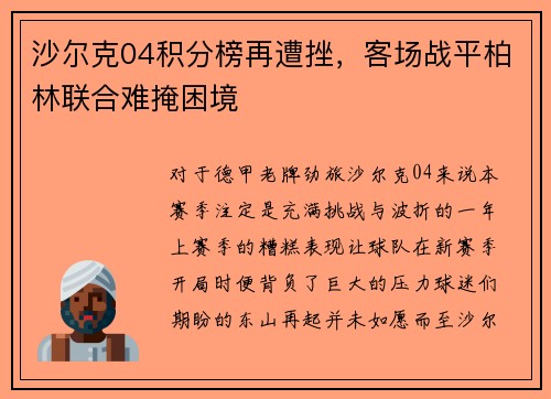沙尔克04积分榜再遭挫，客场战平柏林联合难掩困境
