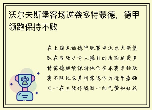 沃尔夫斯堡客场逆袭多特蒙德，德甲领跑保持不败