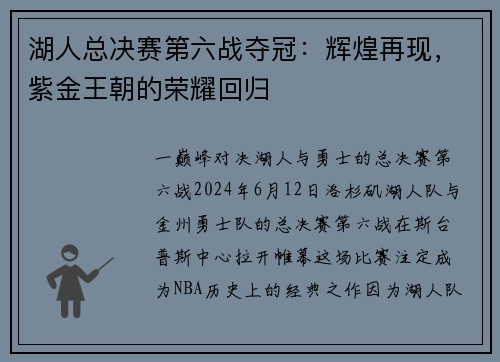 湖人总决赛第六战夺冠：辉煌再现，紫金王朝的荣耀回归