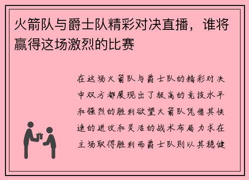 火箭队与爵士队精彩对决直播，谁将赢得这场激烈的比赛