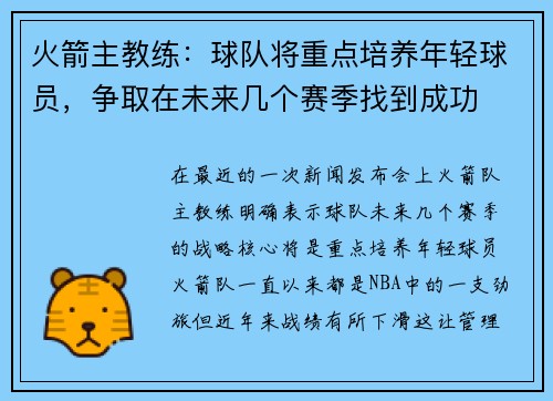 火箭主教练：球队将重点培养年轻球员，争取在未来几个赛季找到成功