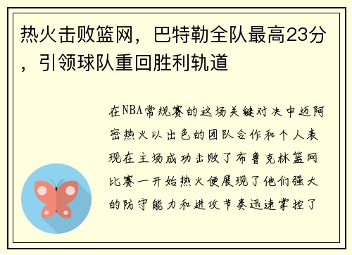 热火击败篮网，巴特勒全队最高23分，引领球队重回胜利轨道