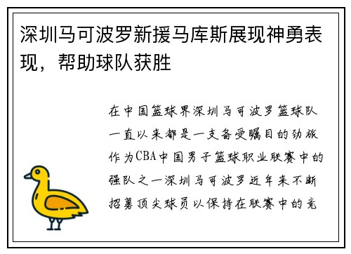 深圳马可波罗新援马库斯展现神勇表现，帮助球队获胜