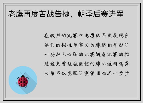老鹰再度苦战告捷，朝季后赛进军