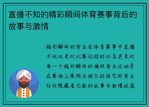 直播不知的精彩瞬间体育赛事背后的故事与激情
