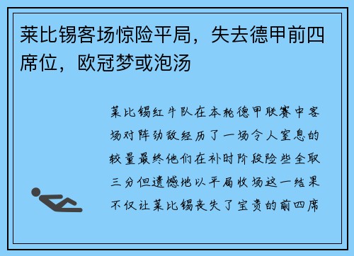 莱比锡客场惊险平局，失去德甲前四席位，欧冠梦或泡汤