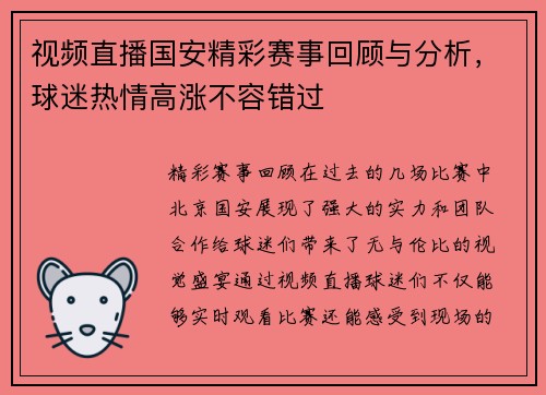视频直播国安精彩赛事回顾与分析，球迷热情高涨不容错过