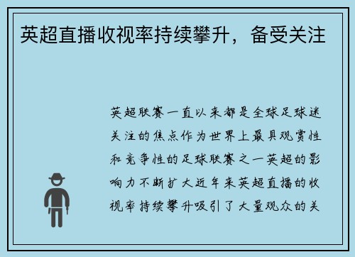 英超直播收视率持续攀升，备受关注