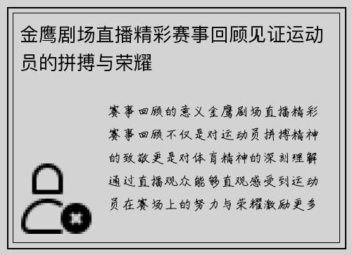 金鹰剧场直播精彩赛事回顾见证运动员的拼搏与荣耀