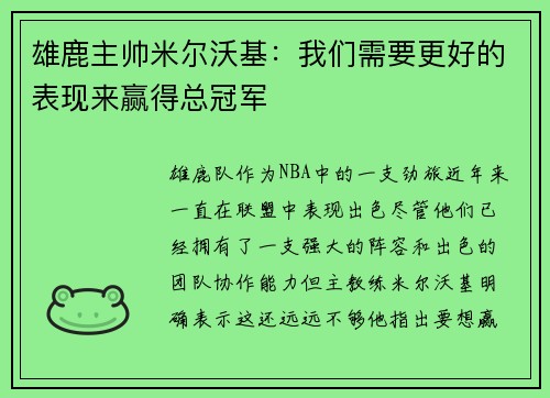 雄鹿主帅米尔沃基：我们需要更好的表现来赢得总冠军