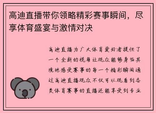 高迪直播带你领略精彩赛事瞬间，尽享体育盛宴与激情对决