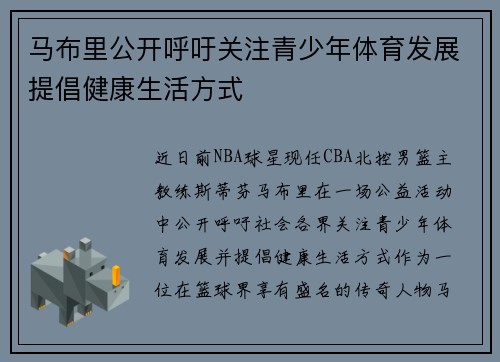 马布里公开呼吁关注青少年体育发展提倡健康生活方式