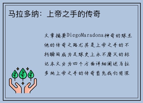 马拉多纳：上帝之手的传奇